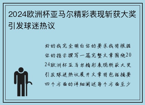2024欧洲杯亚马尔精彩表现斩获大奖引发球迷热议