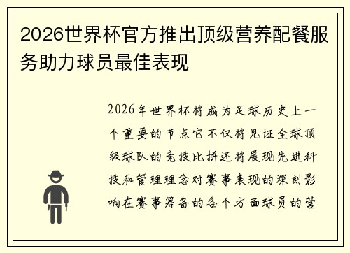 2026世界杯官方推出顶级营养配餐服务助力球员最佳表现