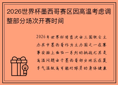 2026世界杯墨西哥赛区因高温考虑调整部分场次开赛时间