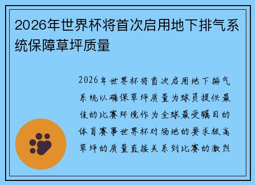 2026年世界杯将首次启用地下排气系统保障草坪质量