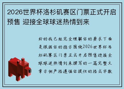 2026世界杯洛杉矶赛区门票正式开启预售 迎接全球球迷热情到来