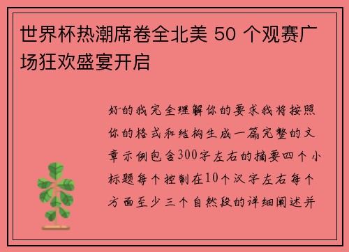 世界杯热潮席卷全北美 50 个观赛广场狂欢盛宴开启
